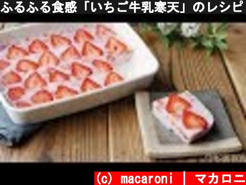 ふるふる食感「いちご牛乳寒天」のレシピ・作り方  (c) macaroni | マカロニ